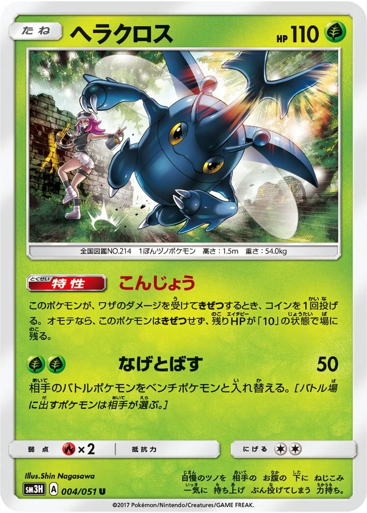 Heracross 「SM3H 004/051」「JP」