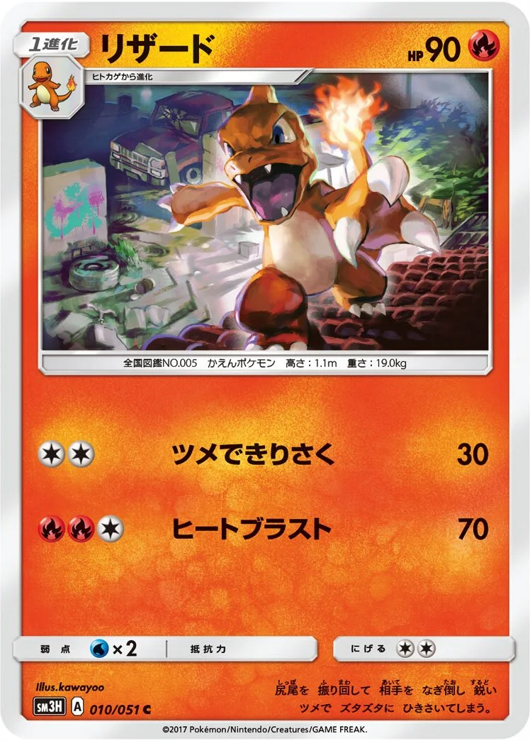 Charmeleon 「SM3H 010/051」「JP」