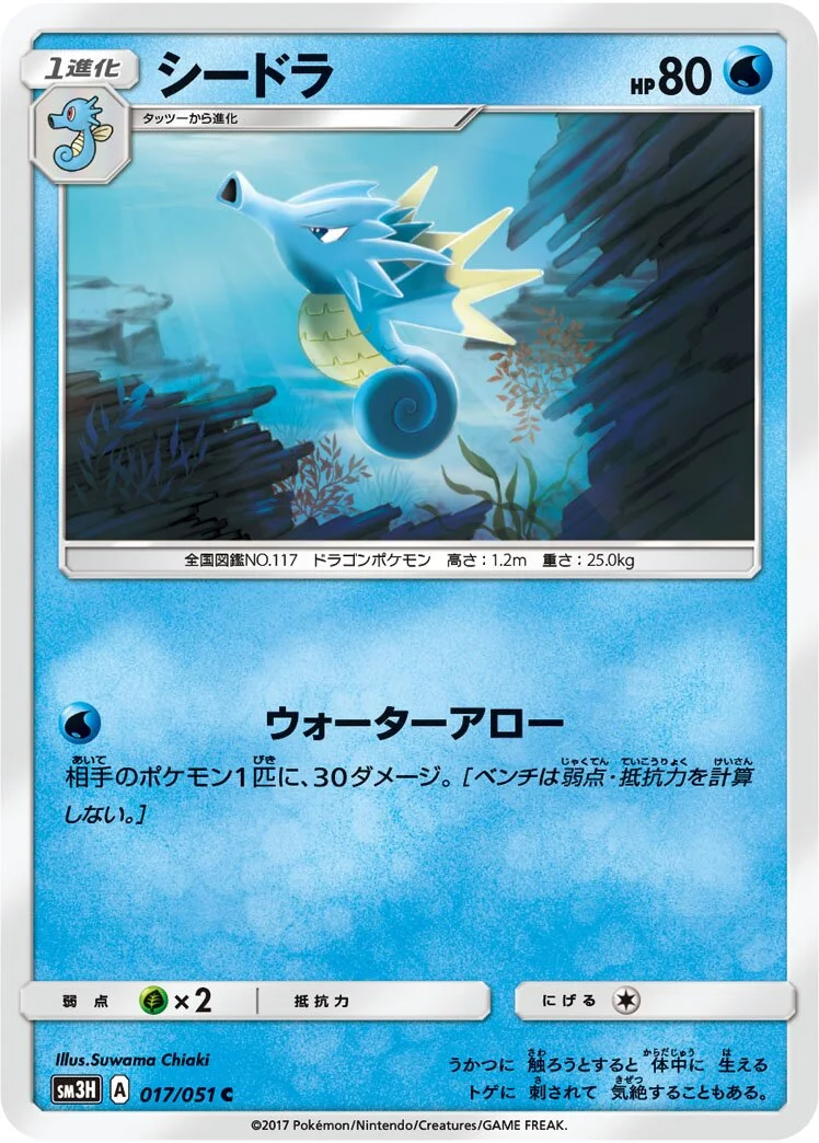 Seadra 「SM3H 017/051」「JP」