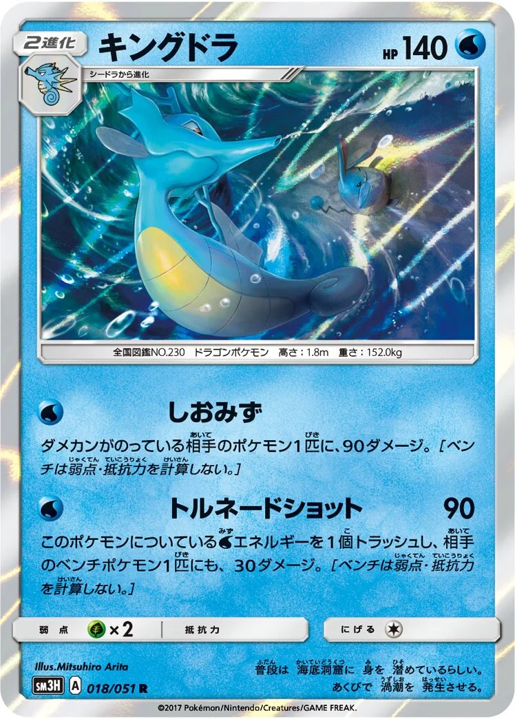 Kingdra 「SM3H 018/051」「JP」