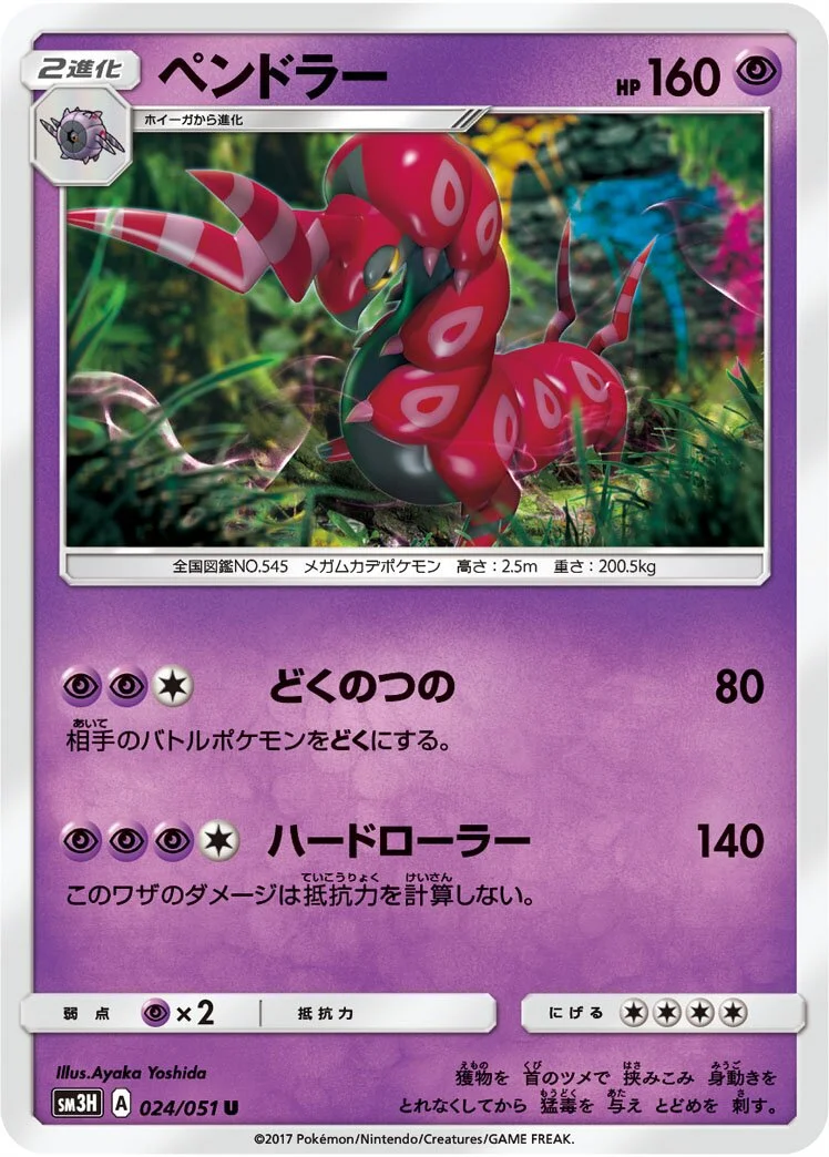 Scolipede 「SM3H 024/051」「JP」