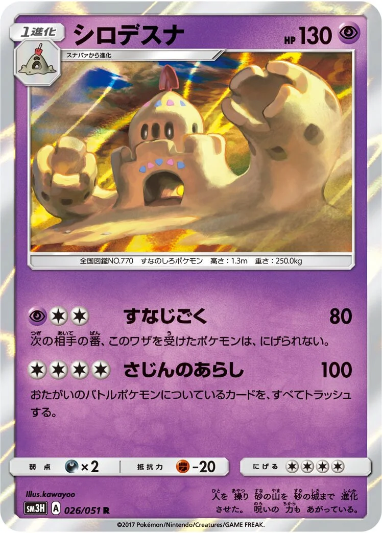 Palossand 「SM3H 026/051」「JP」