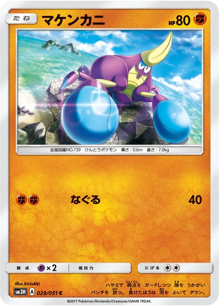 Crabrawler 「SM3H 029/051」「JP」