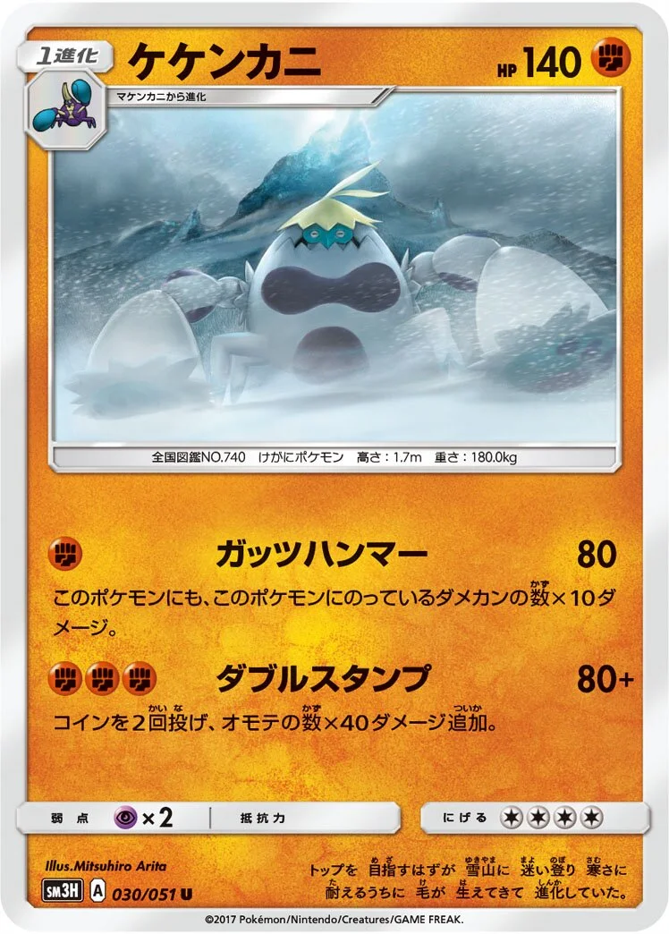 Crabominable 「SM3H 030/051」「JP」