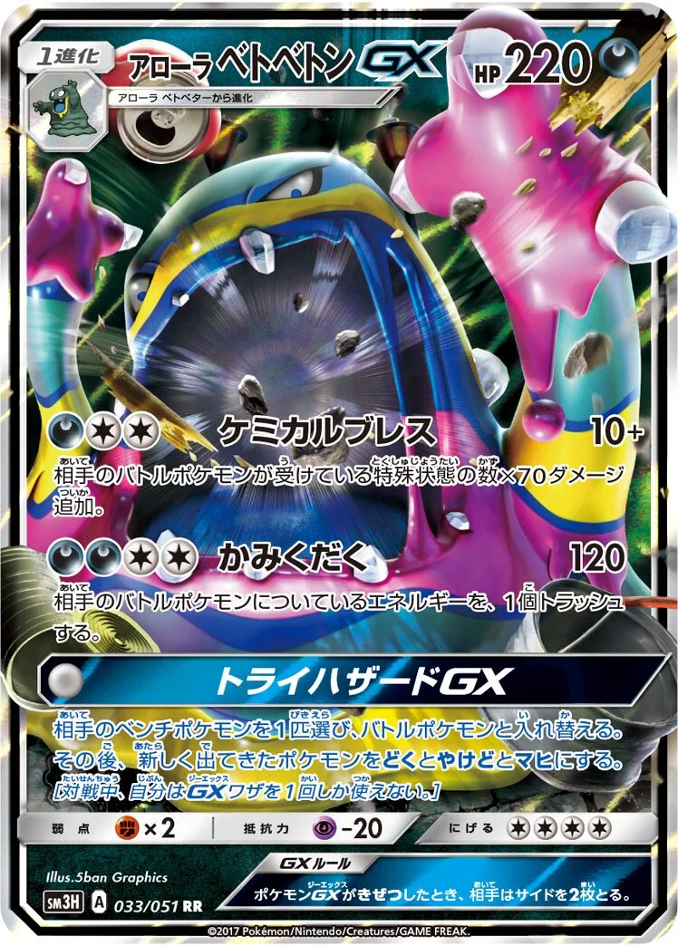 Alolan Muk-GX 「SM3H 033/051」「JP」