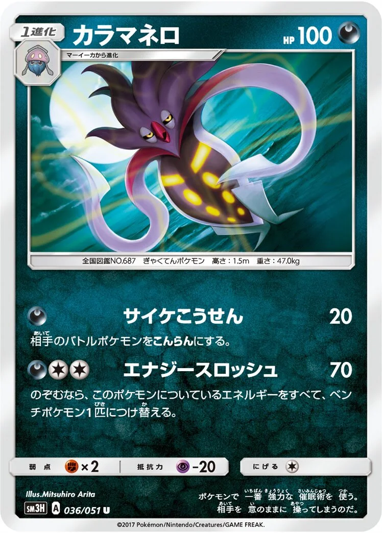 Malamar 「SM3H 036/051」「JP」