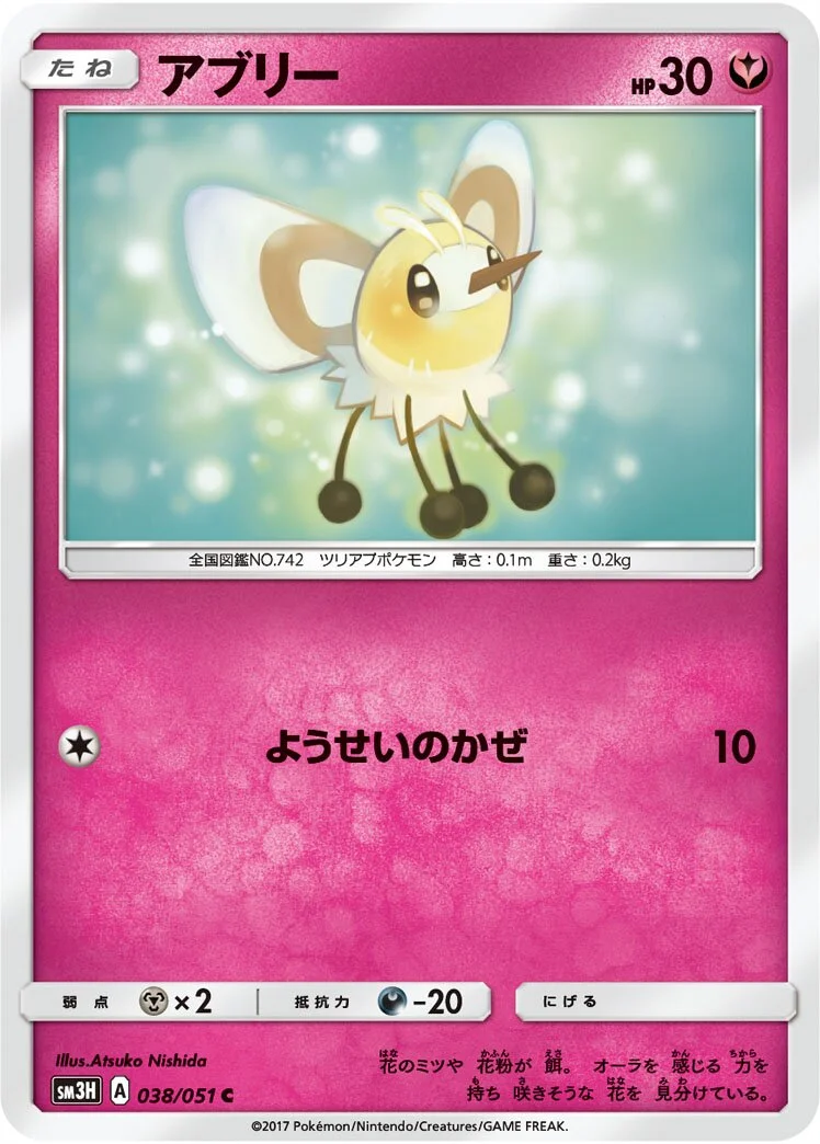 Cutiefly 「SM3H 038/051」「JP」