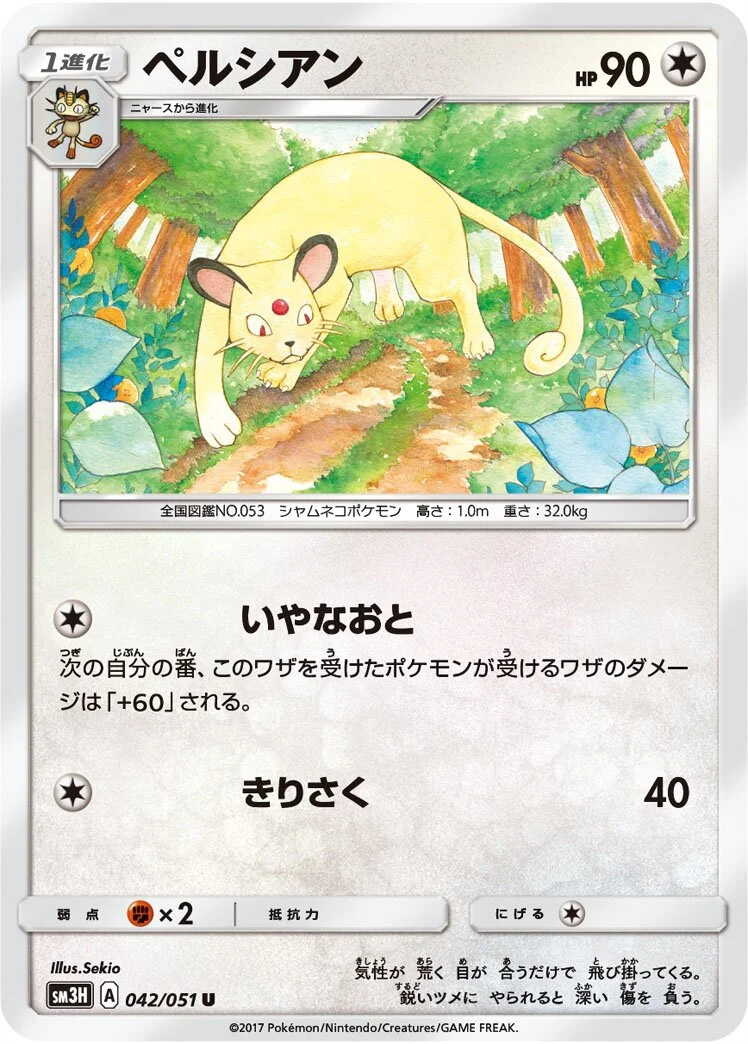 Persian 「SM3H 042/051」「JP」