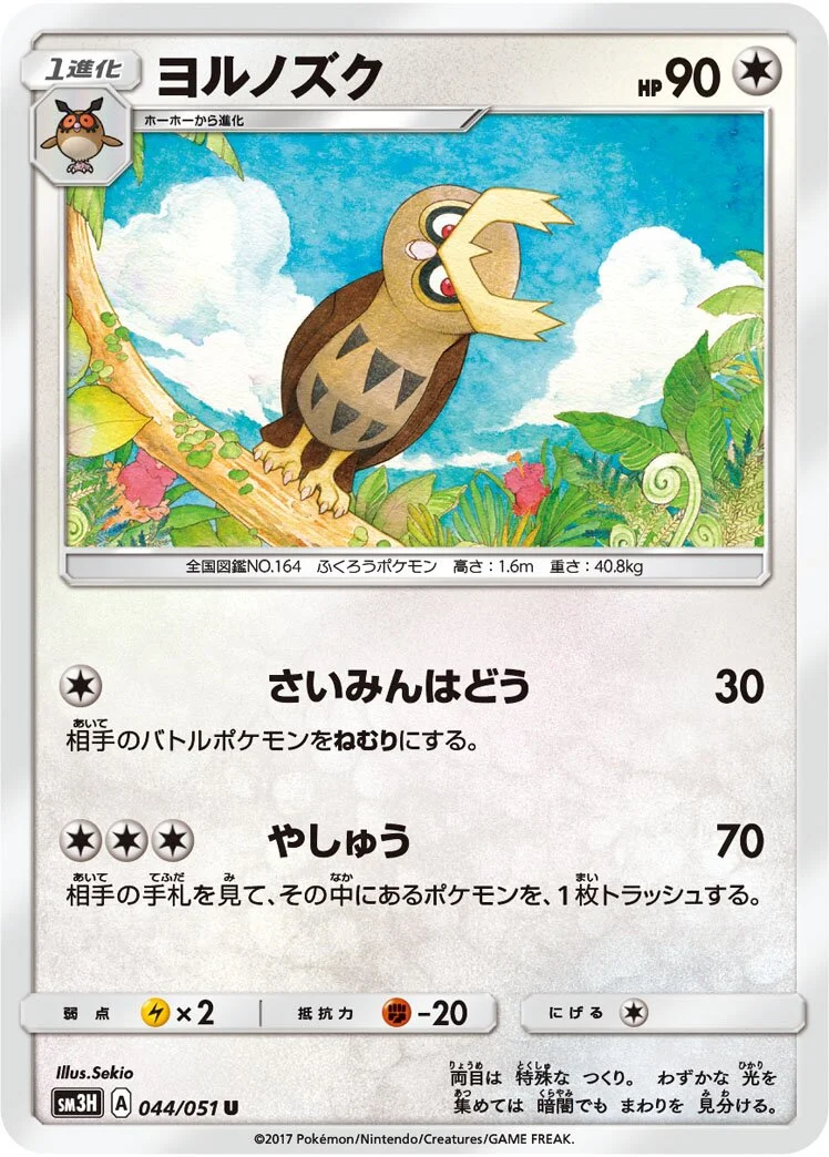 Noctowl 「SM3H 044/051」「JP」