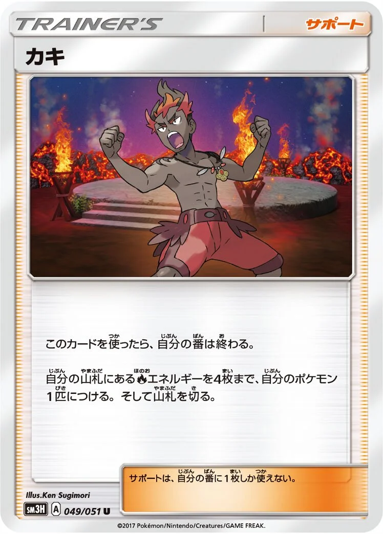 Kiawe 「SM3H 049/051」「JP」