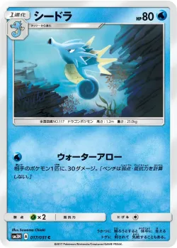 Seadra 「SM3H 017/051」「JP」