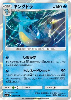 Kingdra 「SM3H 018/051」「JP」