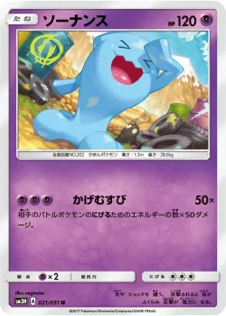 Wobbuffet 「SM3H 021/051」「JP」
