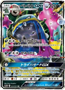 Alolan Muk-GX 「SM3H 033/051」「JP」