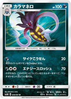 Malamar 「SM3H 036/051」「JP」