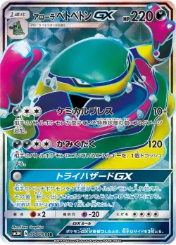Alolan Muk-GX 「SM3H 054/051」「JP」