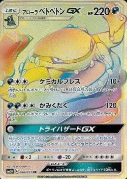 Alolan Muk-GX 「SM3H 060/051」「JP」