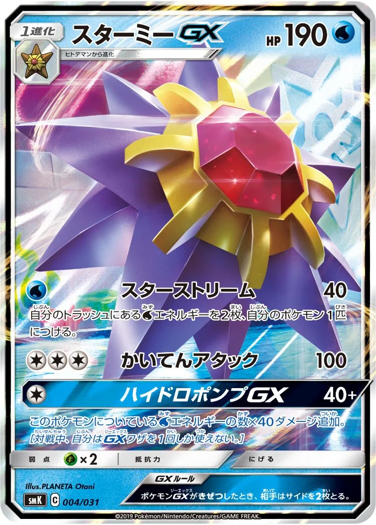 Starmie-GX 「SMK 004/031」「JP」