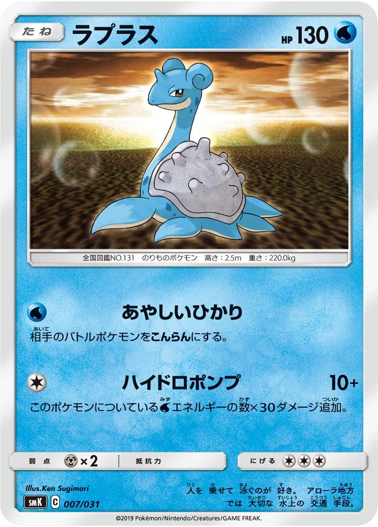 Lapras 「SMK 007/031」「JP」