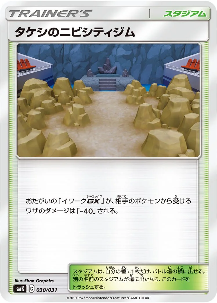 Brock's Pewter City Gym 「SMK 030/031」「JP」