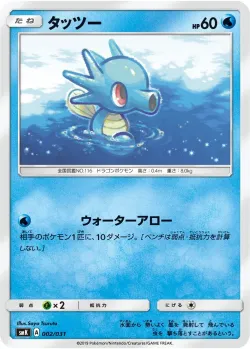 Horsea 「SMK 002/031」「JP」