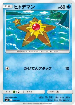 Staryu 「SMK 003/031」「JP」