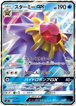 Starmie-GX 「SMK 004/031」「JP」