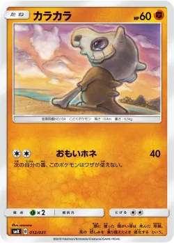 Cubone 「SMK 012/031」「JP」