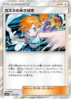 Misty's Water Command 「SMK 021/031」「JP」