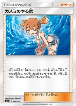 Misty's Determination 「SMK 022/031」「JP」