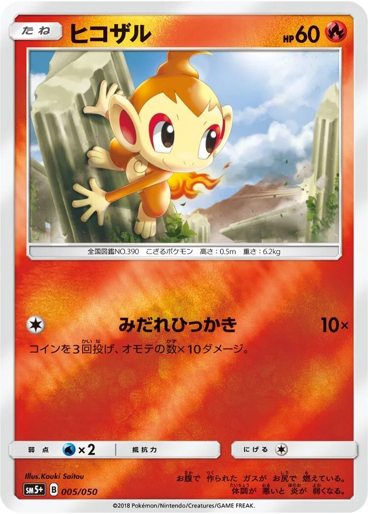 Chimchar 「SM5+ 005/050」「JP」