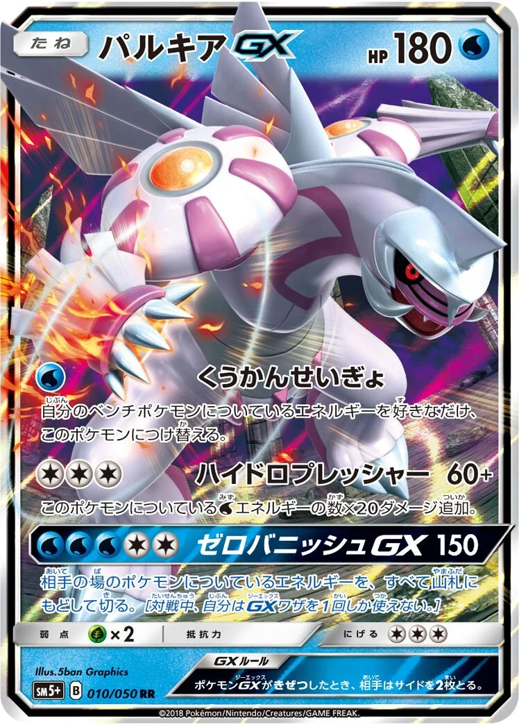 Palkia-GX 「SM5+ 010/050」「JP」