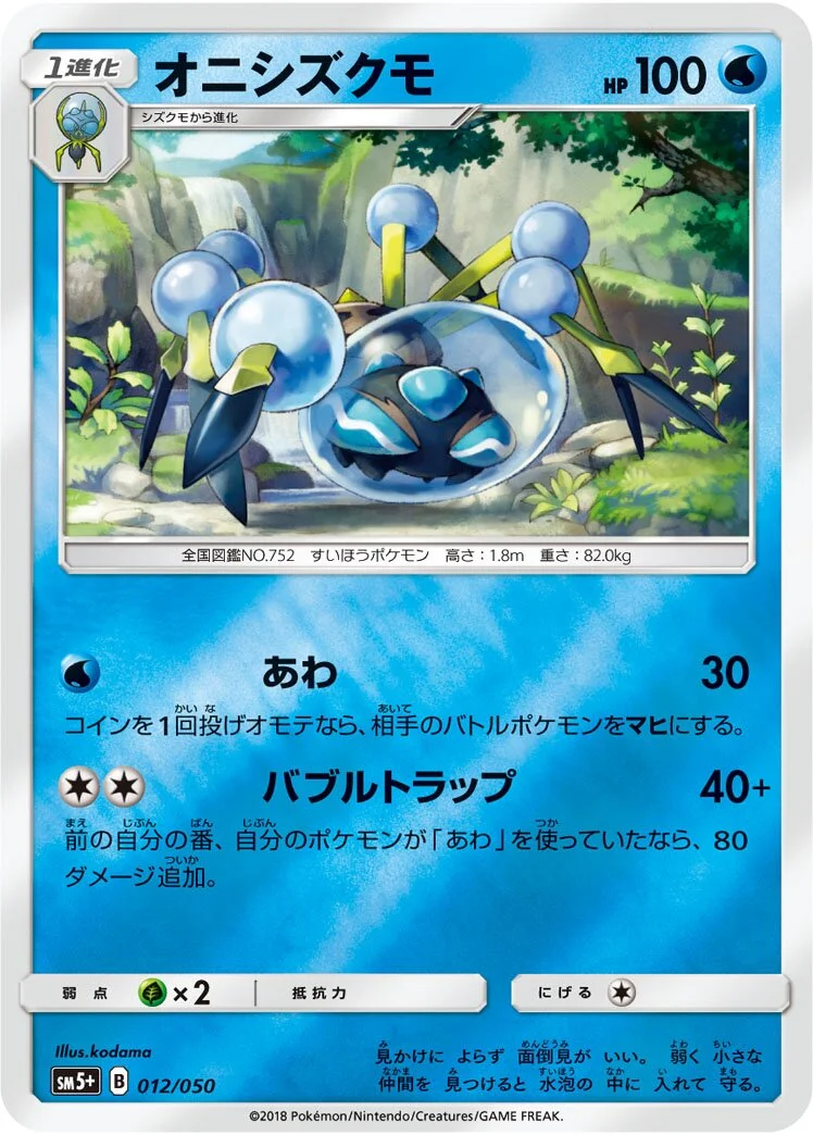 Araquanid 「SM5+ 012/050」「JP」