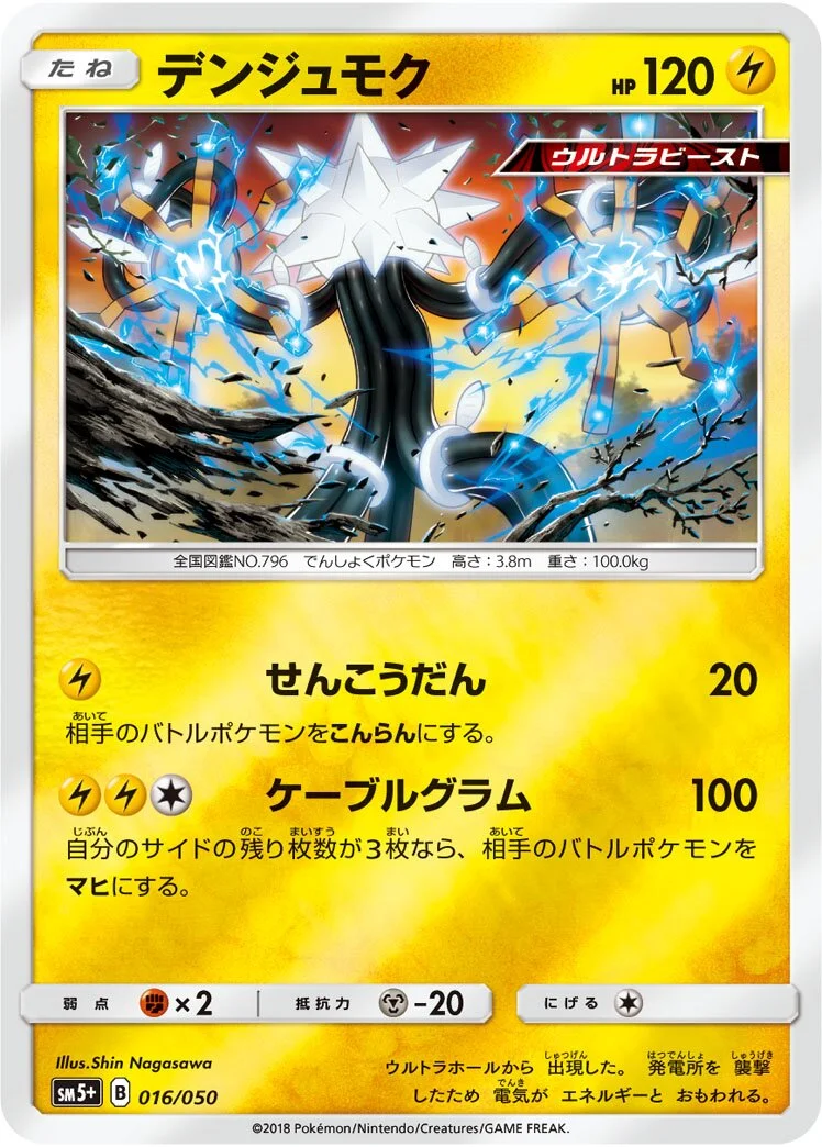 Xurkitree 「SM5+ 016/050」「JP」