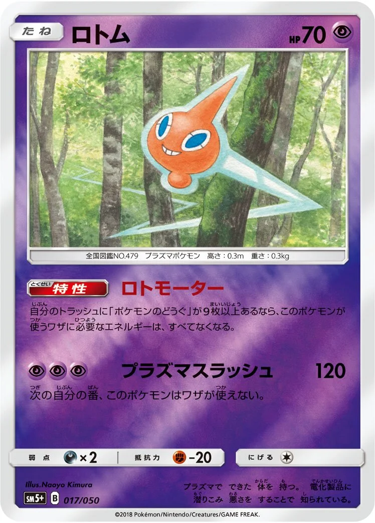 Rotom 「SM5+ 017/050」「JP」