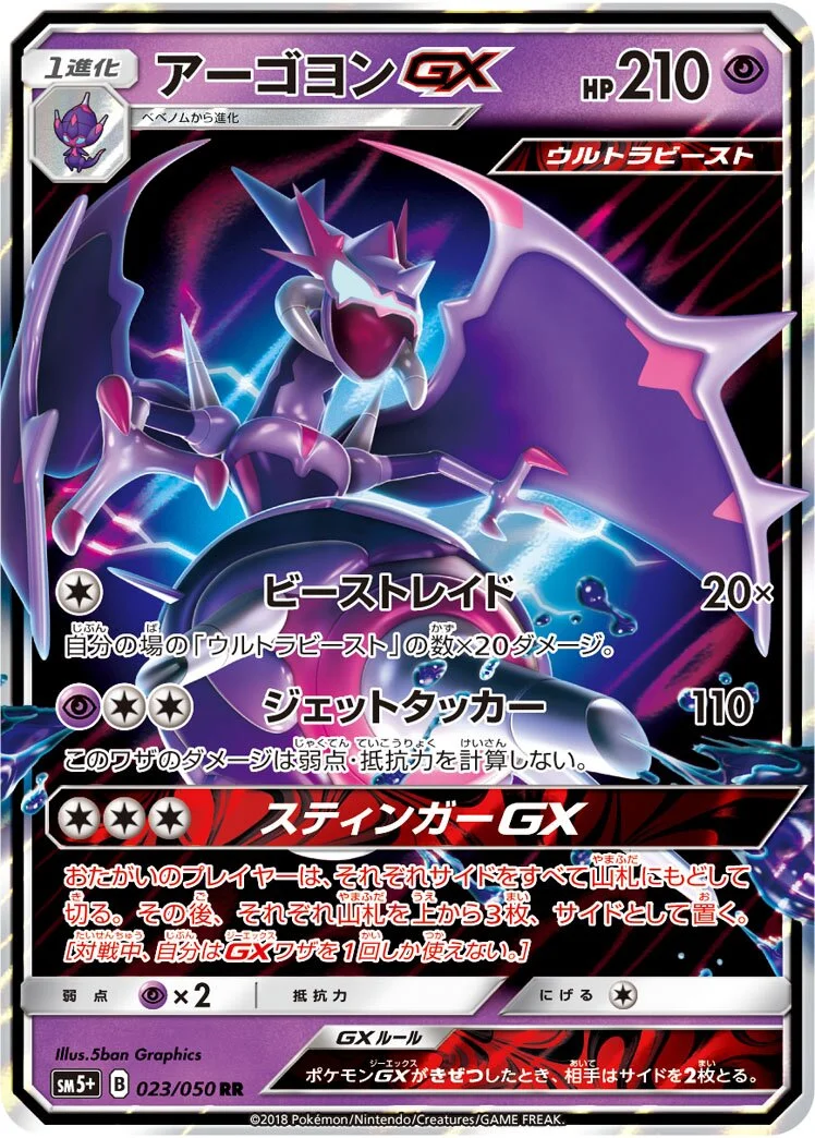 Naganadel-GX 「SM5+ 023/050」「JP」