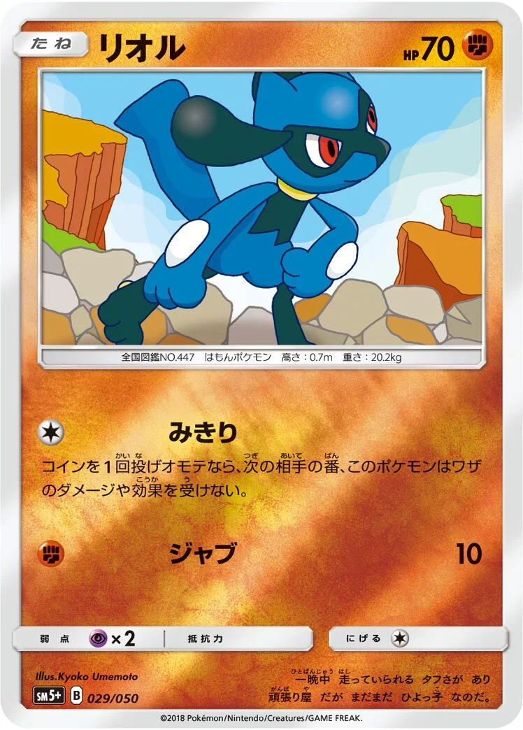 Riolu 「SM5+ 029/050」「JP」