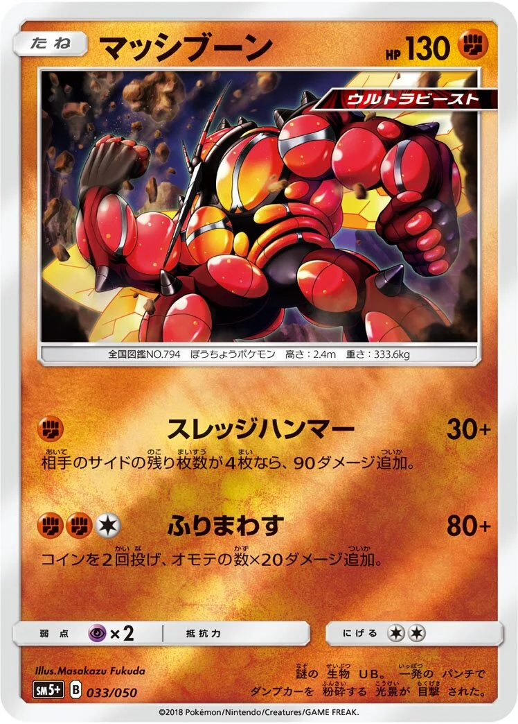 Buzzwole 「SM5+ 033/050」「JP」