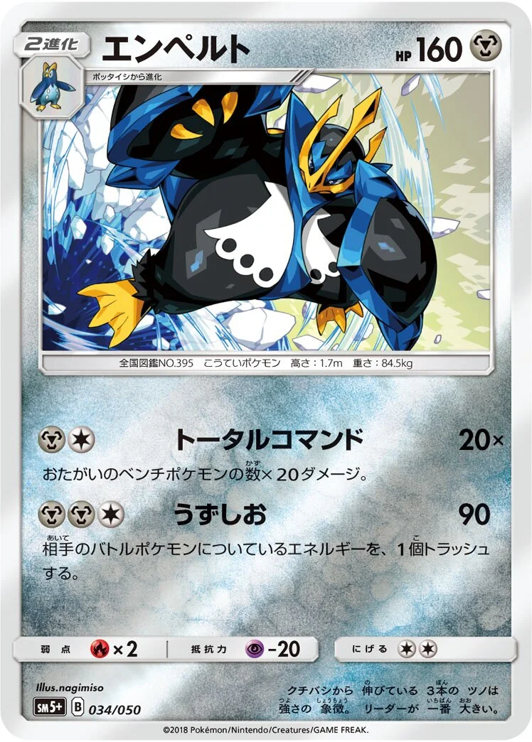 Empoleon 「SM5+ 034/050」「JP」