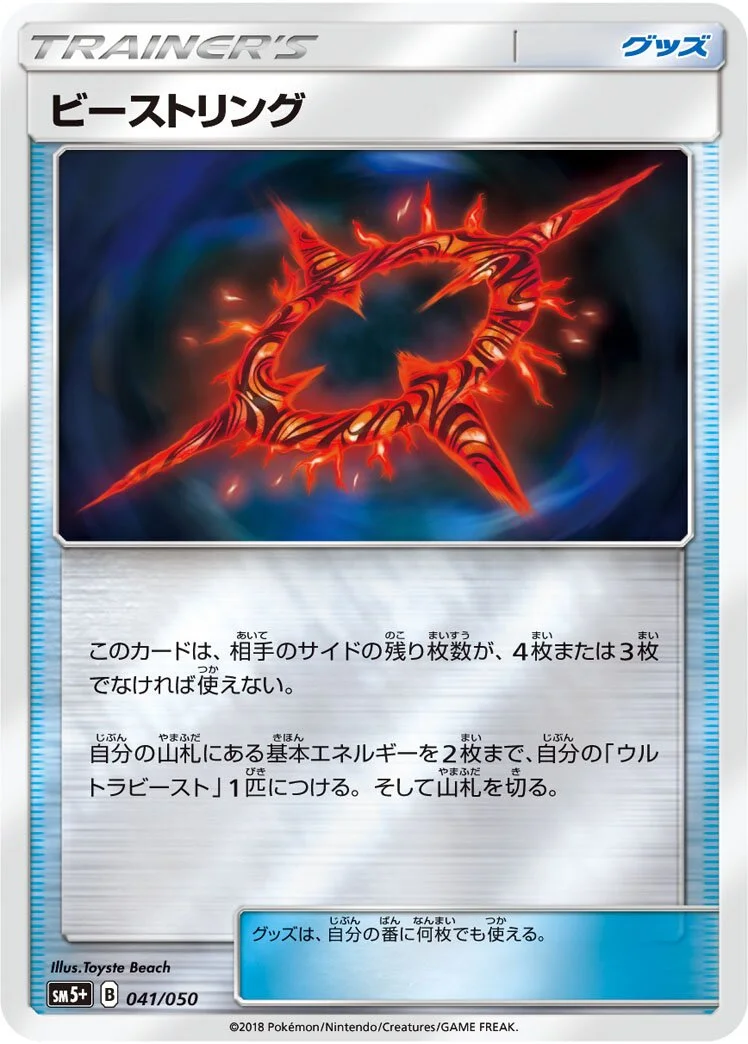 Beast Ring 「SM5+ 041/050」「JP」