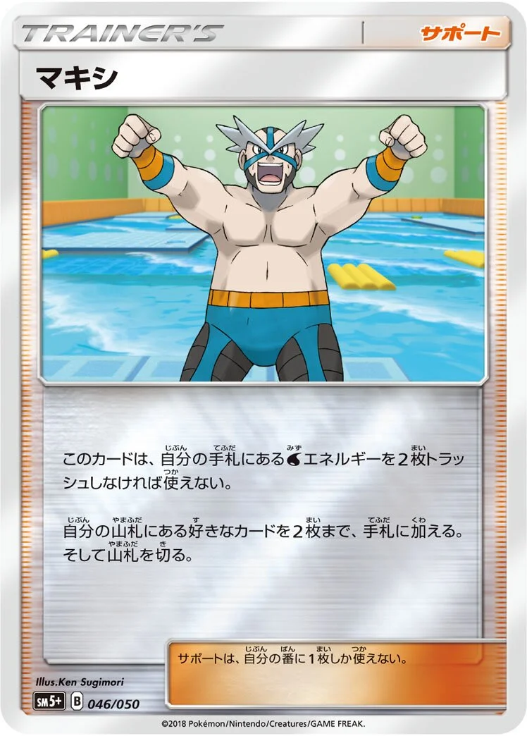Crasher Wake 「SM5+ 046/050」「JP」