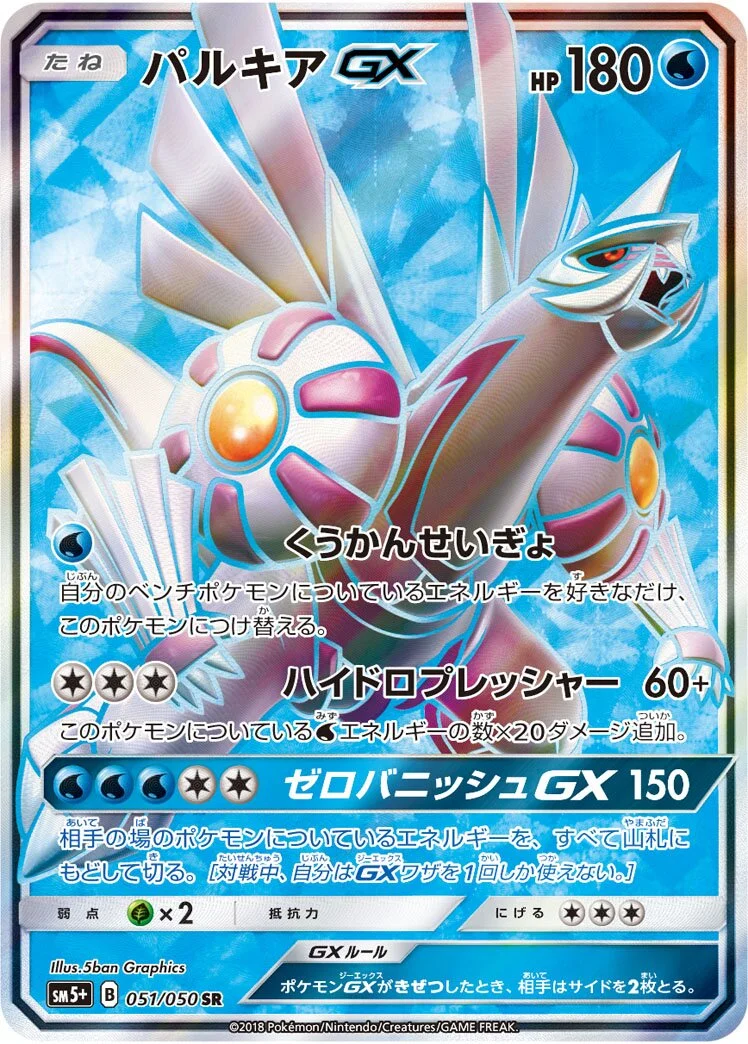 Palkia-GX 「SM5+ 051/050」「JP」