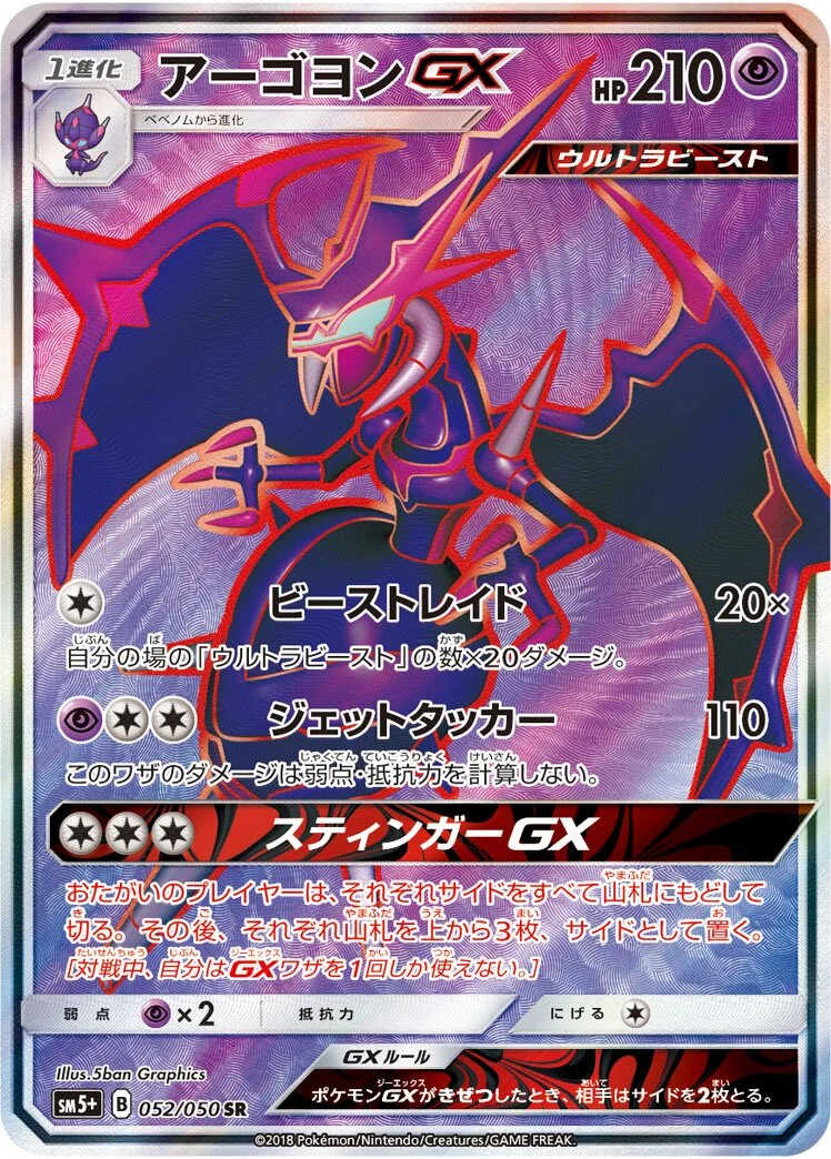 Naganadel-GX 「SM5+ 052/050」「JP」