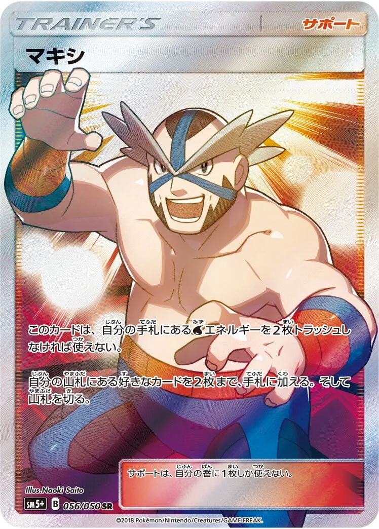 Crasher Wake 「SM5+ 056/050」「JP」