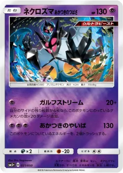Dawn Wings Necrozma 「SM5+ 021/050」「JP」