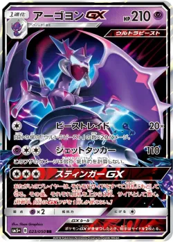 Naganadel-GX 「SM5+ 023/050」「JP」