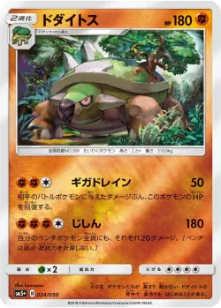 Torterra 「SM5+ 024/050」「JP」