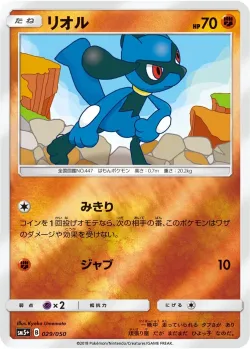 Riolu 「SM5+ 029/050」「JP」
