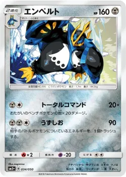 Empoleon 「SM5+ 034/050」「JP」