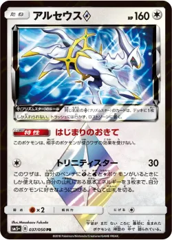 Arceus ◇ 「SM5+ 037/050」「JP」